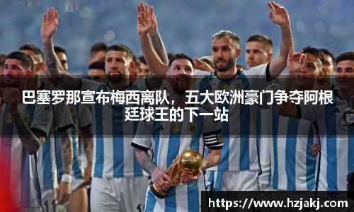 巴塞罗那宣布梅西离队，五大欧洲豪门争夺阿根廷球王的下一站