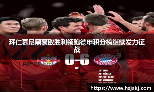 拜仁慕尼黑豪取胜利领跑德甲积分榜继续发力征战