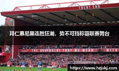 拜仁慕尼黑连胜狂潮，势不可挡称霸联赛舞台