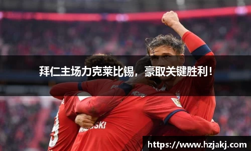 拜仁主场力克莱比锡，豪取关键胜利！