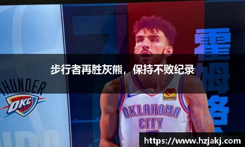 步行者再胜灰熊，保持不败纪录