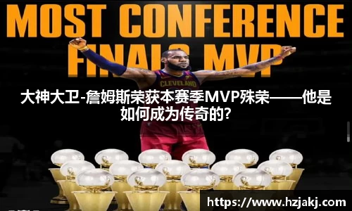 大神大卫-詹姆斯荣获本赛季MVP殊荣——他是如何成为传奇的？