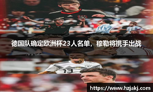 德国队确定欧洲杯23人名单，穆勒将携手出战