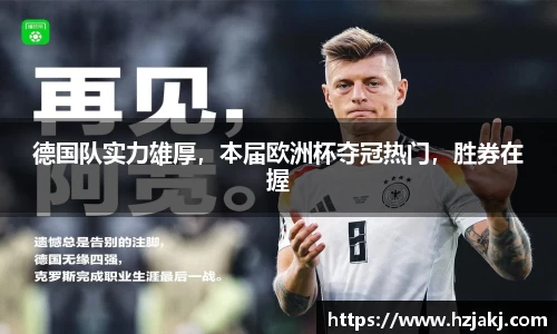 德国队实力雄厚，本届欧洲杯夺冠热门，胜券在握
