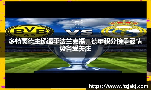 多特蒙德主场逼平法兰克福，德甲积分榜争冠情势备受关注