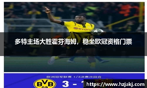 多特主场大胜霍芬海姆，稳坐欧冠资格门票