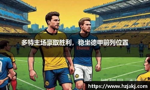 多特主场豪取胜利，稳坐德甲前列位置