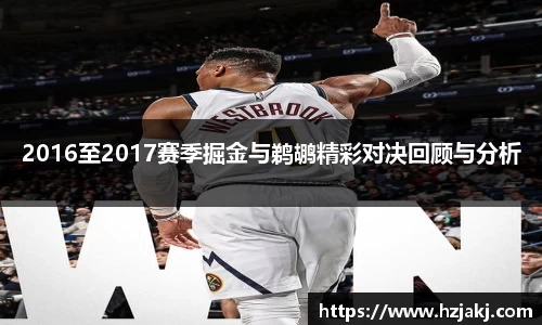 2016至2017赛季掘金与鹈鹕精彩对决回顾与分析