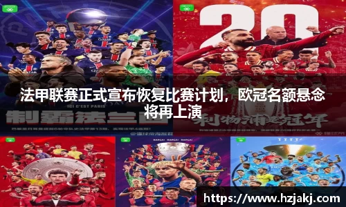 法甲联赛正式宣布恢复比赛计划，欧冠名额悬念将再上演