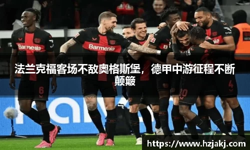 法兰克福客场不敌奥格斯堡，德甲中游征程不断颠簸