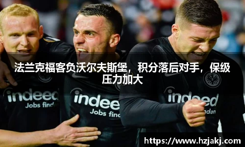 法兰克福客负沃尔夫斯堡，积分落后对手，保级压力加大