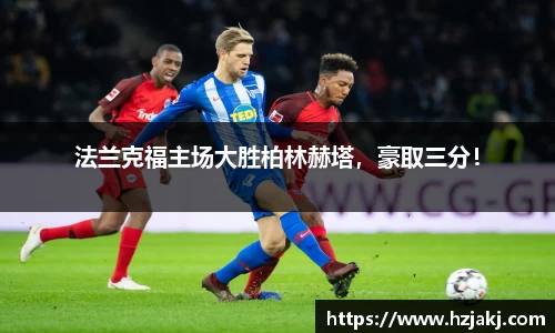 法兰克福主场大胜柏林赫塔，豪取三分！