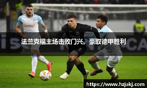 法兰克福主场击败门兴，豪取德甲胜利