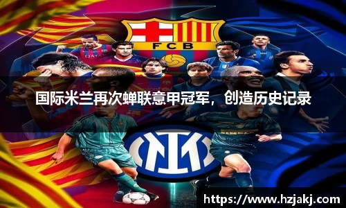 国际米兰再次蝉联意甲冠军，创造历史记录
