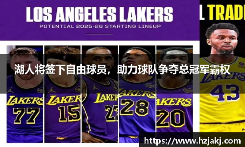 湖人将签下自由球员，助力球队争夺总冠军霸权