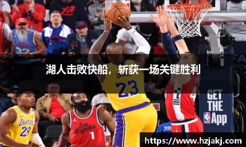 湖人击败快船，斩获一场关键胜利