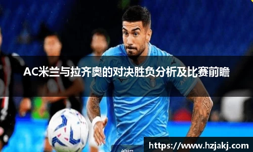 AC米兰与拉齐奥的对决胜负分析及比赛前瞻