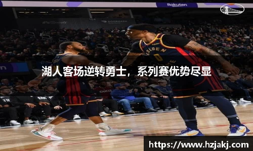 湖人客场逆转勇士，系列赛优势尽显