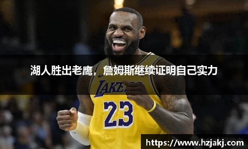 湖人胜出老鹰，詹姆斯继续证明自己实力