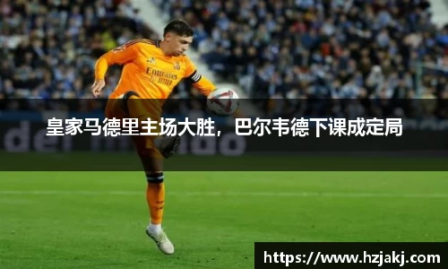皇家马德里主场大胜，巴尔韦德下课成定局