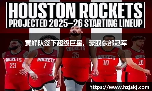 黄蜂队签下超级巨星，豪取东部冠军