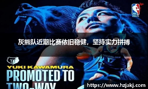 灰熊队近期比赛依旧稳健，坚持实力拼搏