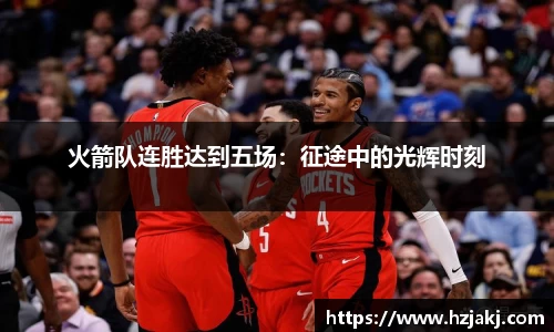 火箭队连胜达到五场：征途中的光辉时刻