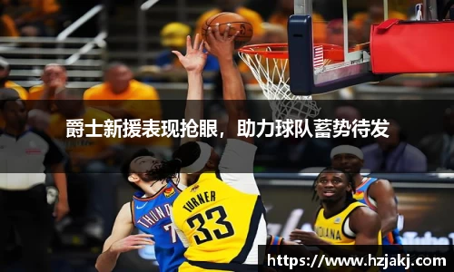 爵士新援表现抢眼，助力球队蓄势待发