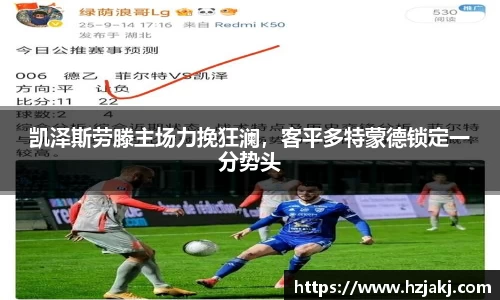 凯泽斯劳滕主场力挽狂澜，客平多特蒙德锁定一分势头